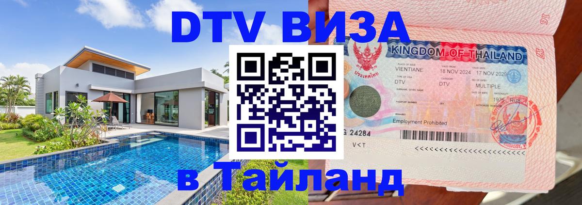 DTV Виза в Тайланд для россиян 