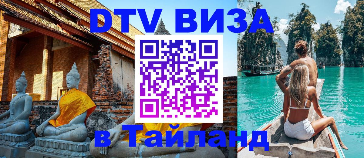 Цены на DTV визу в Таиланд — пакеты услуг, достаточно даже паспорта - Пхукет  04.10.2025 